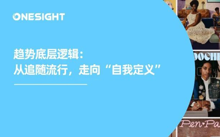 准确率88%以上！全球告别“流行文化”，品牌如何抓住自我定义的新消费格局？