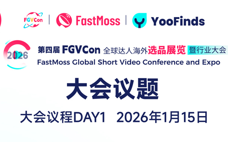 创纪录！30海外达人、80头部卖家、15国嘉宾，海外参会达人破300！第四届FGVCon议程议题首发，TT全球最顶级展览会！0 FGVCon2026-全球短视频生态选品展览会暨行业大会