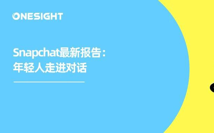 品牌如何加入年轻人“私域”？Snapchat最新报告给你答案