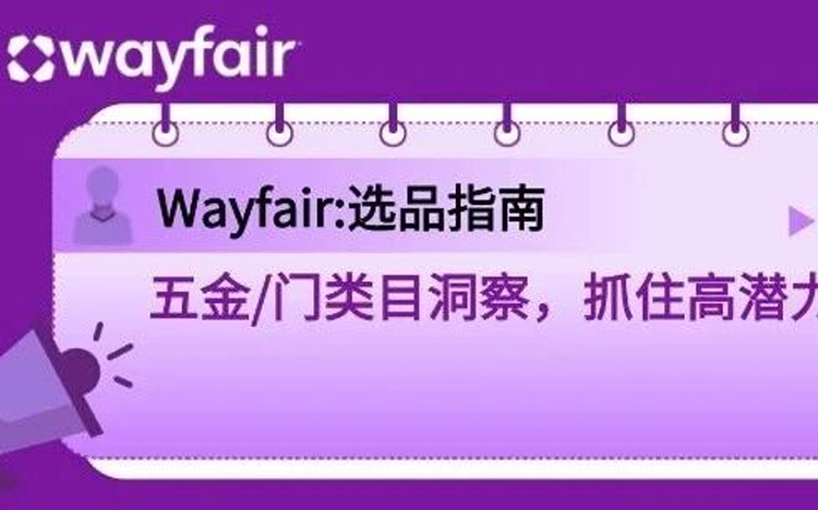 品类指南 | Wayfair 五金/门类目洞察，抓住高潜力蓝海市场！