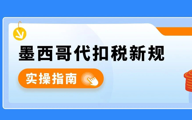 重要 | 亚马逊墨西哥代扣税新法规将于2026年1月1日起生效！