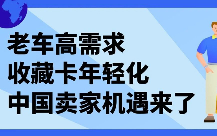 平均车龄超12年，收藏卡热潮正猛！中国卖家这样把握欧洲新增长