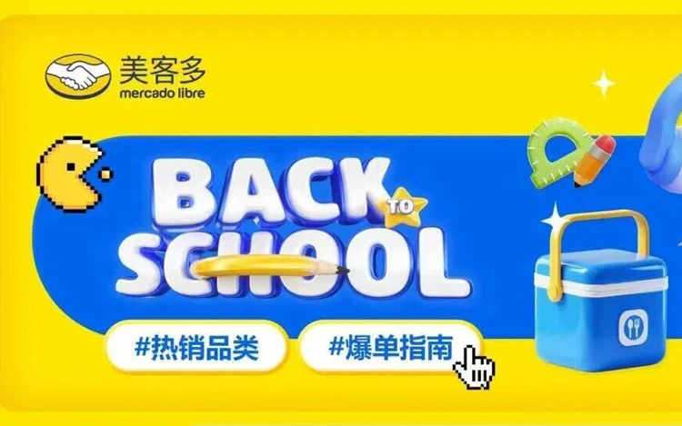 美客多-掘金拉美“返校经济”，解码五国促销日历与爆品基因！