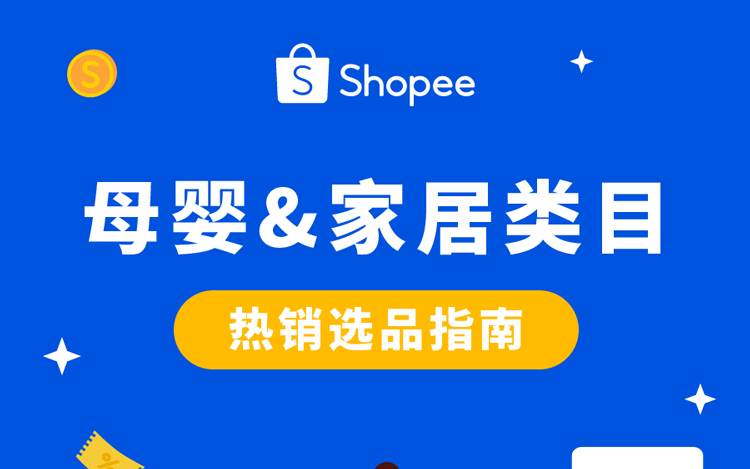 领跑增长! 母婴&家居类目热销爆品指南, Shopee轻出海计划火热招商进行时