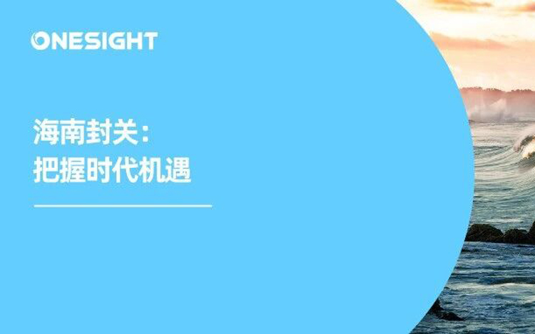 海南封关：出海四大红利请收好