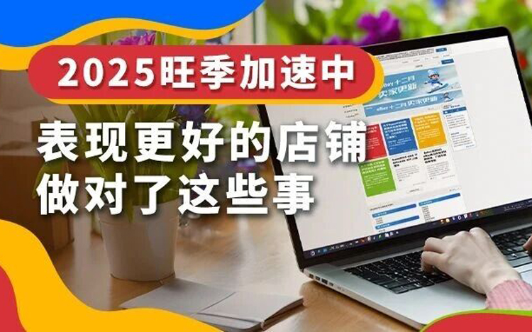 用好这些eBay平台自带的工具，旺季流量和转化有保障！