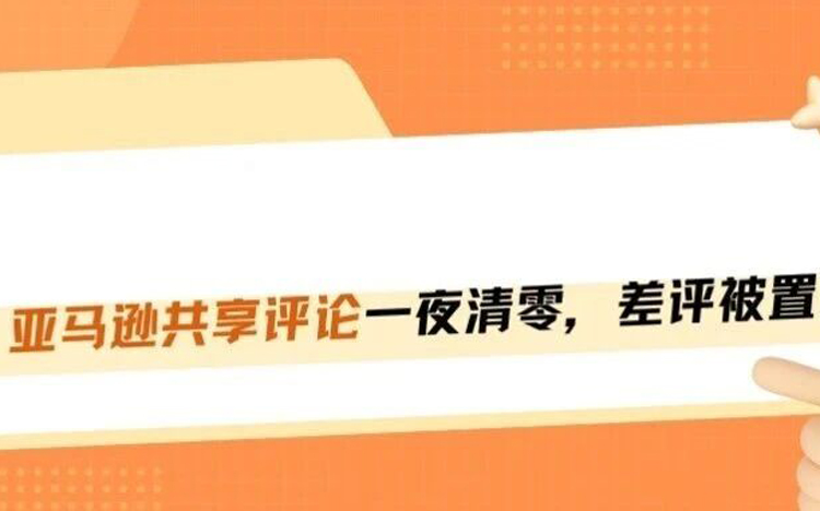 突发！亚马逊共享评论一夜清零，差评被置顶！