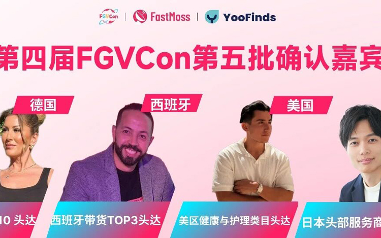 第四届FGVCon第五波嘉宾登场！你绝对不能错过的年度干货盛宴！免费对话全球大咖的机会