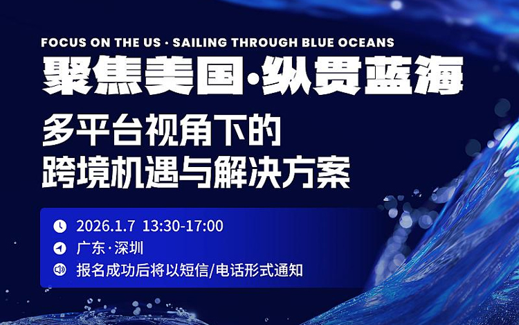 聚焦美国·纵贯蓝海：多平台视角下的跨境机遇与解决方案