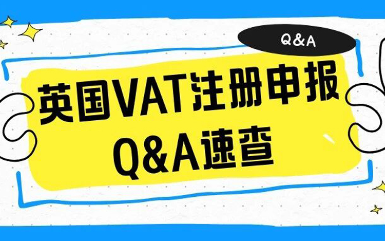 英国VAT税务实操问答：卖家关心的十五个核心问题