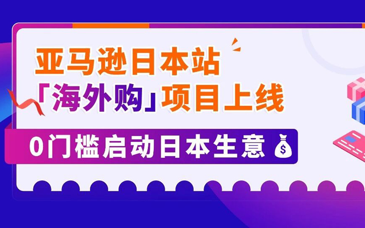 让美国站FBA商品直售日本！亚马逊日本站上线“海外购”项目！