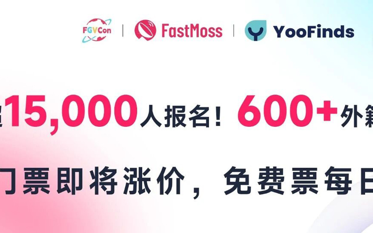 超15,000报名，600+海外参会者报名！FGVCon参会者画像首次曝光，免费票每日限量，速抢！