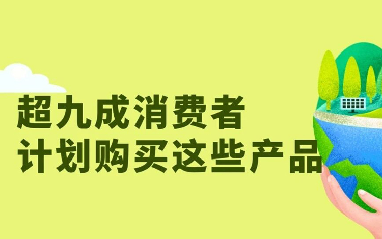 超九成消费者计划购买！翻新商品需求持续旺盛，快来加入！
