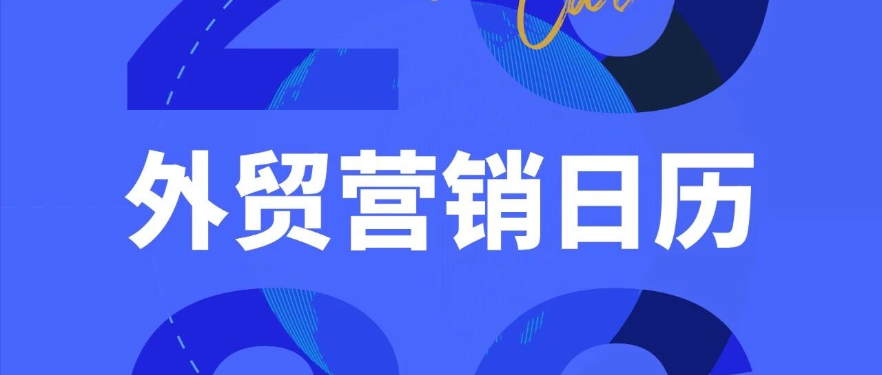 跨境电商 | 2026年外贸营销日历