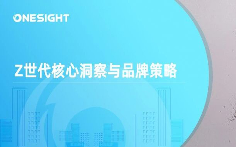 透视Z世代：第一代“数字原住民”的消费观与品牌对策