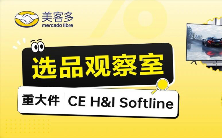 美客多重大件商品全新开放入仓，助力卖家抢占大件蓝海市场！