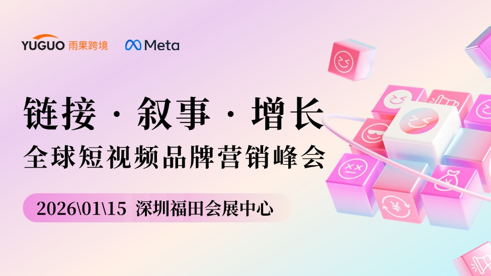 链接 · 叙事 · 增长 全球短视频品牌营销峰会 1 链接 · 叙事 · 增长-全球短视频品牌营销峰会
