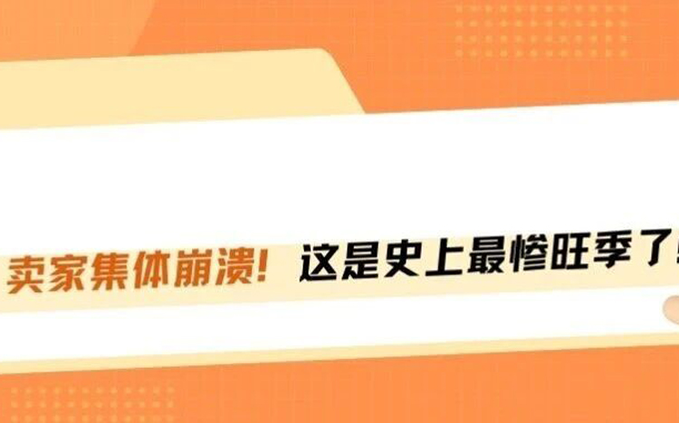 黑五旺季销量破纪录，卖家却集体喊崩溃？