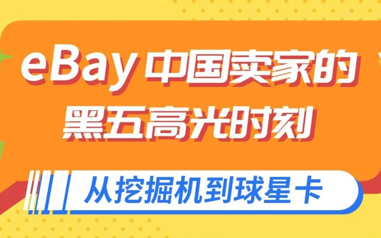 黑五网一，这些商品被eBay买家疯狂“加购”