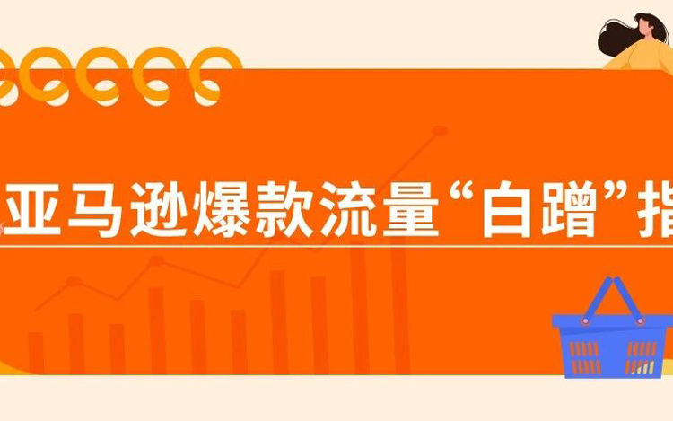 0成本引流，爆款流量免费蹭！谁说流量难，亚马逊这款神器你用了吗？！