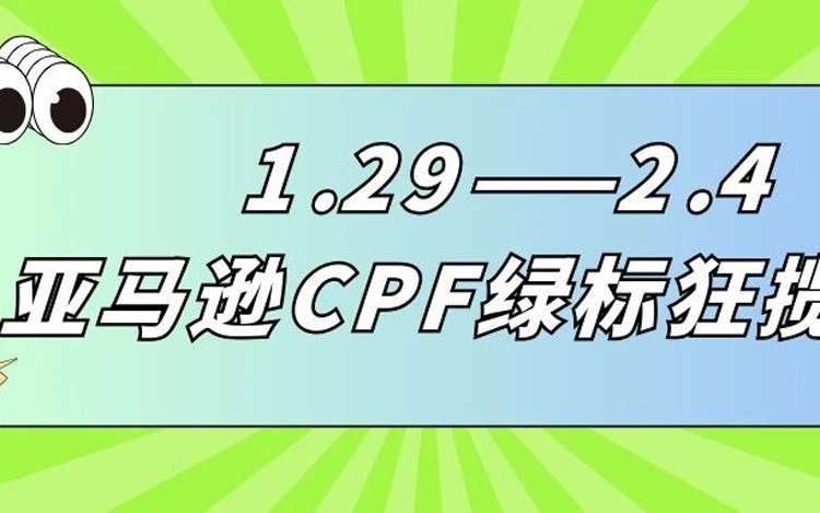 1月29日抢占先机！亚马逊CPF绿标解锁2026第一波流量红利