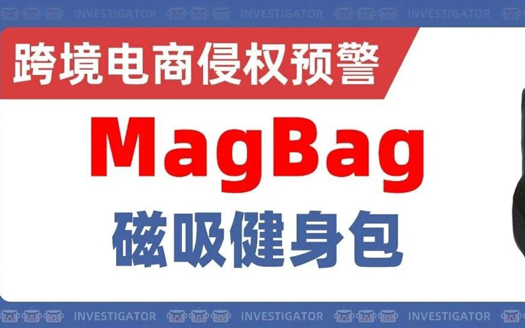 2025-cv-01376，商标、专利维权大爆发！MagBag磁吸健身包冻结654家店！