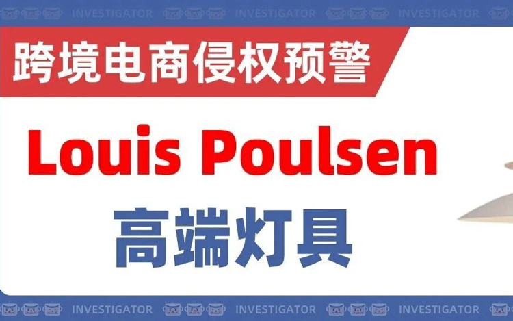 2025-cv-06528，大批卖家遭冻结，高端灯具品牌Louis Poulsen发起商标TRO！