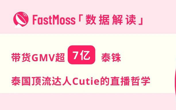 2025TikTok生态白皮书高端访谈：泰国顶流Cutie的带货增长法则