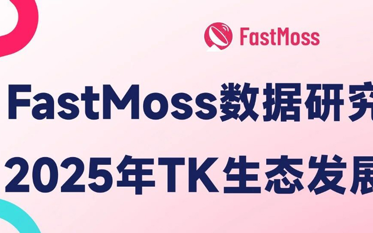 FastMoss重磅发布｜2025年TikTok Shop年度白皮书出炉！行业首度专访近20位海外头部达人、顶级商家！深度揭秘海外内容电商全貌