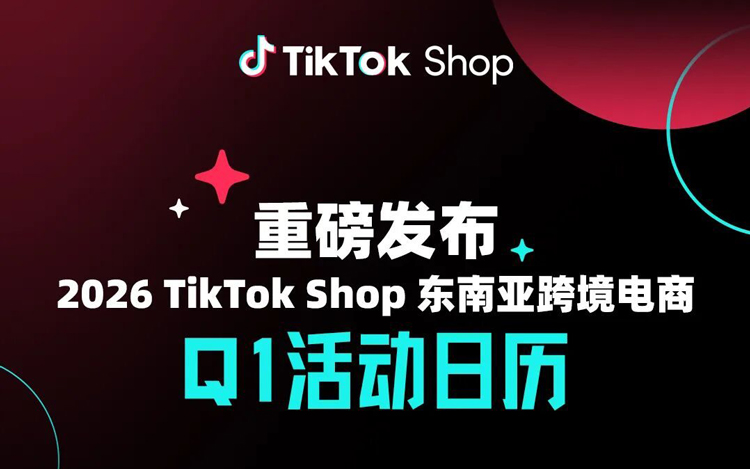 重磅发布｜2026 TikTok Shop 东南亚跨境电商Q1活动日历新鲜出炉