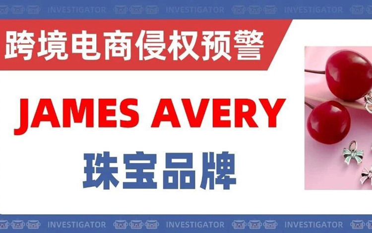 2026-cv-00245，这些几个商标要注意！珠宝大牌James Avery来袭！