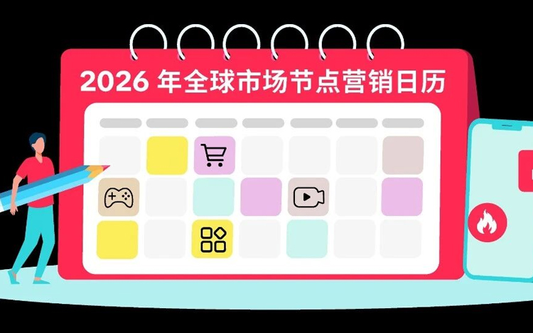 TikTok 2026出海营销日历抢先看！各行业节点商机尽在掌握