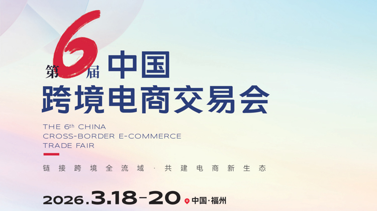 第6届中国跨境电商交易会