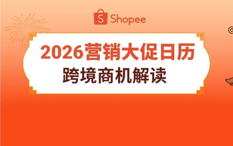 Shopee2026年大促日历公布, 全年营销重点及热卖品类抢先看