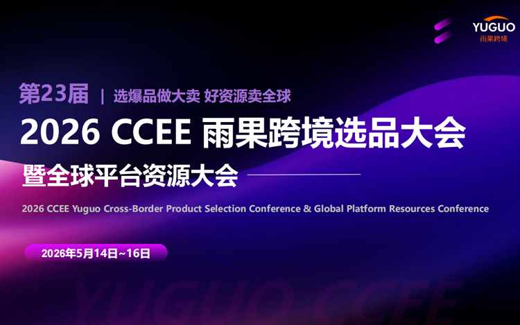 2026CCEE 雨果跨境选品大会暨全球平台资源大会