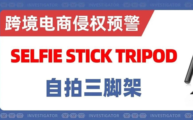 25-cv-02284 ，这款产品不能卖了！自拍杆三脚架专利维权！