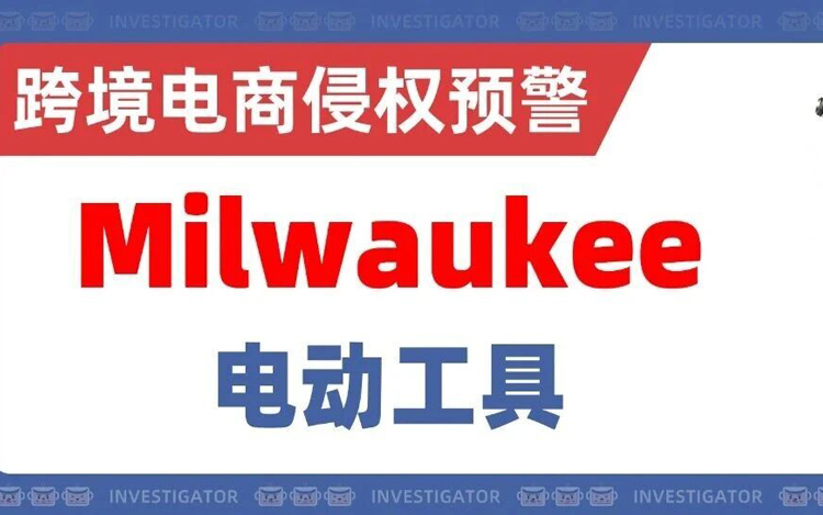 25-cv-06945，1783名跨境卖家中招，Milwaukee维权大杀四方！