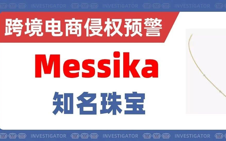 25-cv-578，又一起高发商标TRO案，知名珠宝品牌Messika已出手！