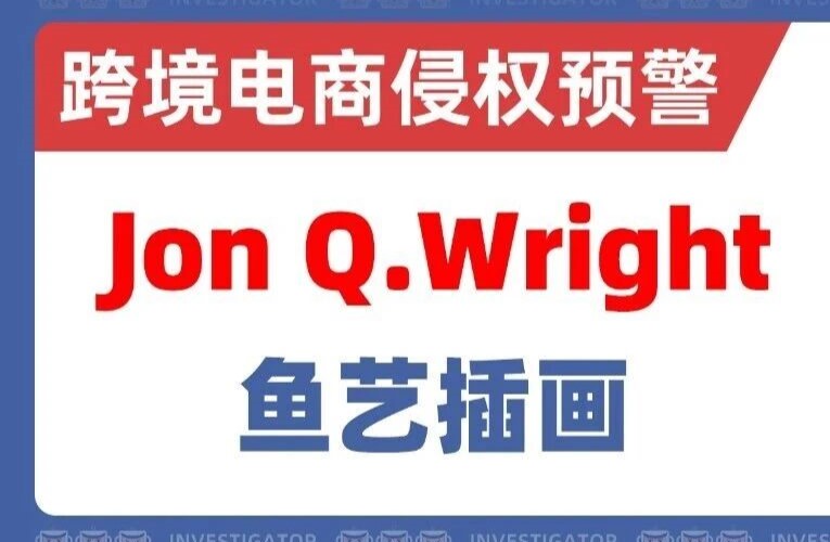 25-cv-7213，588名卖家天塌了！这些鱼艺插画版权商标一起来！