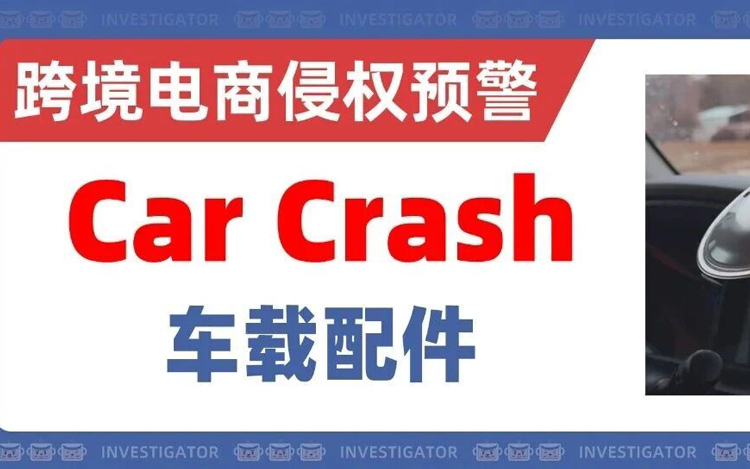 26-cv-00046，2项Car Crash版权发起批量起诉，车载类目已有多家中招！