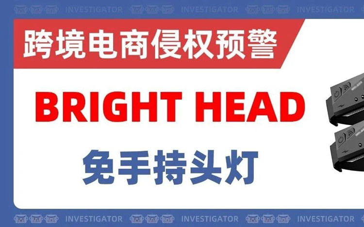 26-cv-00404，选品避坑！免提头灯发明专利隐匿再次维权！