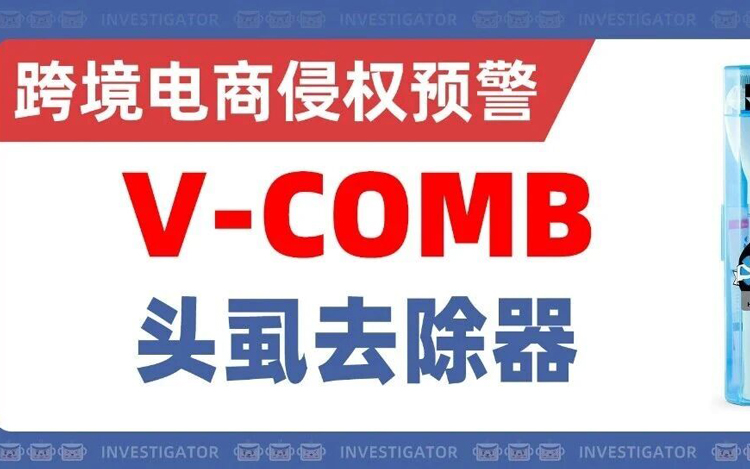 26-cv-20039，爆款V-COMB去虱器，商标+专利再次发案！