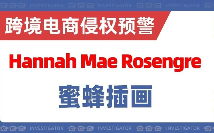 26-cv-341，70家因一张蜜蜂插画被告？艺术家Hannah Mae Rosengren重拳出击！
