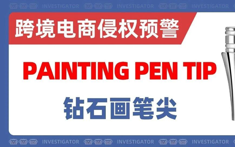 26-cv-358，亚马逊卖家速自查！国人“钻石画笔尖”外观专利发案！