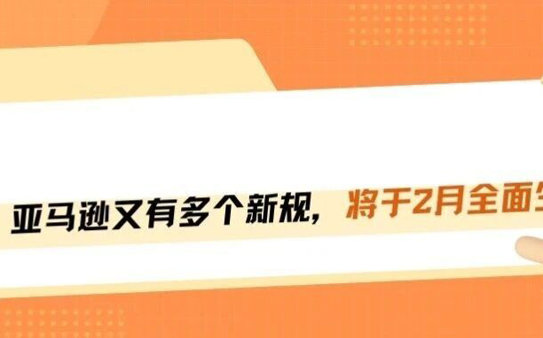 2月亚马逊新规大爆发！退货、评论、回款全变了，春节期间千万别踩雷