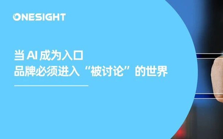 AI 搜索“偏爱 Reddit”：出海品牌为什么要重新重视这个老社区？