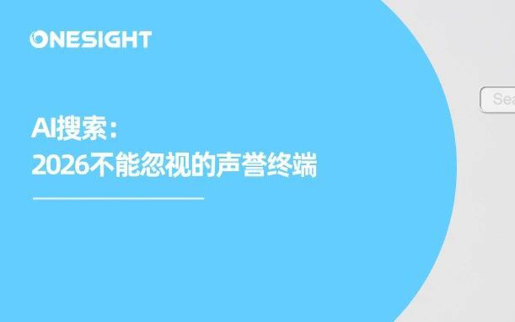 AI搜索把握B2B“命门”：出海品牌必须重新理解“声誉管理”这件事