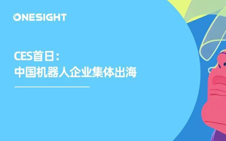 CES 2026 首日：机器人出海进入“体系竞争”