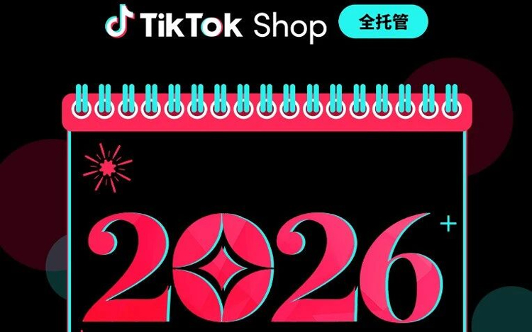 TikTok Shop全托管2026全球营销日历重磅来袭！