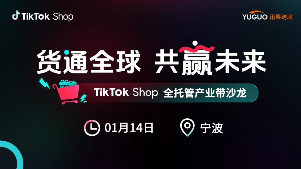 TikTok Shop全托管产业带沙龙·宁波站